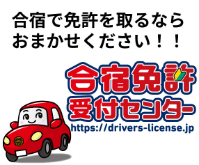 合宿免許センターの紹介：安価で短期間に運転免許証を取得するサービス